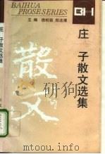 庄子散文选集（1995 PDF版）