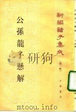 公孙龙子悬解（1992 PDF版）