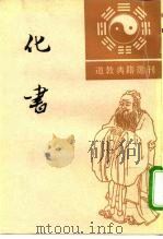 道教典籍选刊  化书（1996 PDF版）
