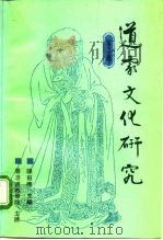 道家文化研究  第2辑（1992 PDF版）