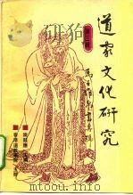 道家文化研究  第3辑  马王堆帛书专号（1993 PDF版）