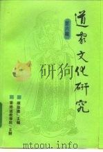 道家文化研究  第6辑（1995 PDF版）