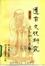 道家文化研究  第7辑（1995 PDF版）