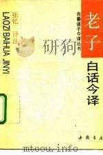 《老子》白话今译（1992 PDF版）