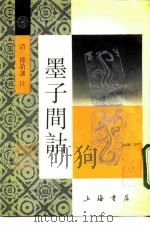 墨子间诂  15卷（1986 PDF版）