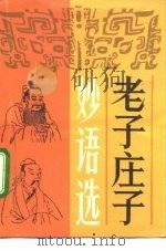 老子庄子妙语选（1992 PDF版）