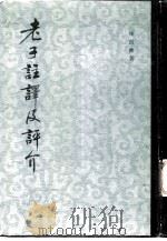 老子注译及评介（1984 PDF版）