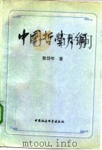 中国哲学大纲  中国哲学问题史（1982 PDF版）