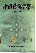中国传统哲学（1990 PDF版）
