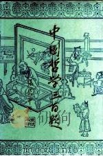 中国哲学三百题   1988  PDF电子版封面  7532502317  夏乃儒主编 