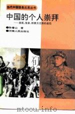 中国的个人崇拜  表现、危害、根源及克服的途径（1994 PDF版）