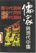 儒家与现代中国   1990  PDF电子版封面  7208005818  韦政通著 