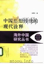 中国思想传统的现代诠释   1995  PDF电子版封面  7214002884  余英时著 