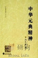 中华元典精神   1994.05  PDF电子版封面    冯天瑜著 