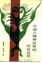 中国人精神世界的历史反思  上   1993  PDF电子版封面  7222010866  陆复初，程志方著 