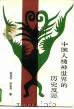 中国人精神世界的历史反思  下   1993  PDF电子版封面  7222010882  陆复初，程志方著 