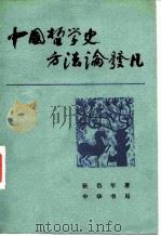 中国哲学史方法论发凡（1983 PDF版）