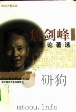 詹剑峰学术论著选   1997  PDF电子版封面  7562217734  詹剑峰著；张大松选编 