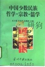 中国少数民族哲学·宗教·儒学（1995 PDF版）