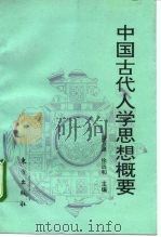 中国古代人学思想概要   1994  PDF电子版封面  7506004992  肖万源，徐远和主编 