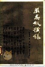 周易纵横录   1986  PDF电子版封面  2106·94  唐明邦等编 