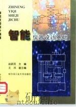 智能仪器设计基础   1999  PDF电子版封面  7560314112  赵新民主编 