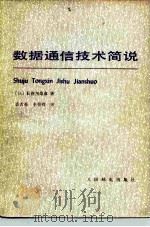 数据通信技术简说   1980  PDF电子版封面  15045总2364有5150  （日）长谷川寿彦著；裘古庵，申在明译 