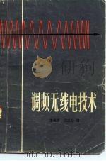 调频无线电技术   1978  PDF电子版封面  15119·1904  王保华，周志畅编 