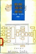 数据通信基础   1992  PDF电子版封面  780034407X  周廷显，王木坤编著 
