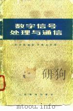 数字信号处理与通信   1981  PDF电子版封面  15045·总2470无6132  袁保宗编著 