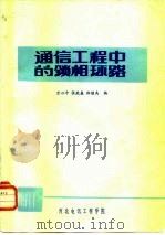 通信工程中的锁相环路   1980  PDF电子版封面    万心平编 