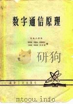 数字通信原理   1980  PDF电子版封面    徐秉铮，常德山，欧阳景正，马维桢 