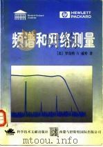 频谱和网络测量   1997  PDF电子版封面  7503027223  （美）罗伯特·Ａ.威特（Robert A.Witte）著；李 