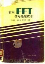 实用FFT信号处理技术（1990 PDF版）