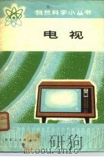 电视（1972 PDF版）