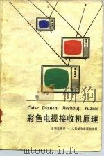 彩色电视接收机原理（1977 PDF版）