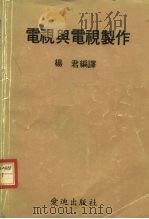电视与电视制作   1980  PDF电子版封面    杨君编译 