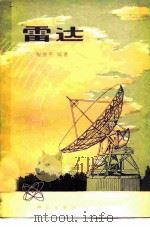 雷达   1978  PDF电子版封面  15031·168  陶望平编著 