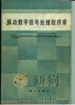 振动数字信号处理程序库   1988  PDF电子版封面  7030005562  中国电子、仪器仪表学会信号处理学会《振动数字信号处理程序库》 