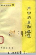 声学的量的单位   1983  PDF电子版封面  15210·278  徐唯义编 