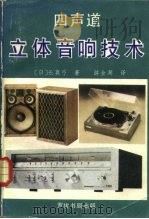 四声道的立体音响技术     PDF电子版封面    （日）长真弓 