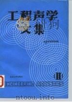工程声学文集  2   1992  PDF电子版封面  7301016492  北京声学学会编 