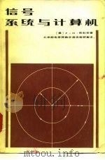 信号、系统与计算机   1981年05月第1版  PDF电子版封面    （美）P.M.奇利安 