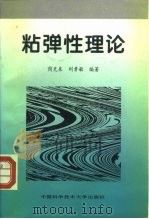 粘弹性理论   1996  PDF电子版封面  7312008518  周光泉，刘孝敏编著 