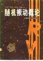 随机振动概论   1985  PDF电子版封面  15324·12  （印）尼格姆（Nigam，N.C.）著；何成慧等译 