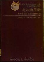 振动与冲击手册  第1卷  基本理论和分析方法   1988  PDF电子版封面  7118000086  唐照千主编 