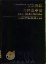 振动与冲击手册  第2卷  振动与冲击测试技术（1990 PDF版）