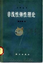 非线性弹性理论   1980  PDF电子版封面  13031·1279  郭仲衡著 