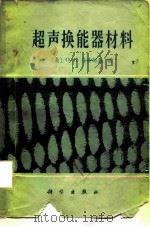 超声换能器材料   1979  PDF电子版封面  13031·1111  （美）马蒂阿脱（O.E.Mattiat）编；林仲茂等译 