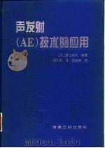 声发射 AE 技术的应用   1996  PDF电子版封面  7502420681  （日）胜山邦久编著；冯夏庭译 